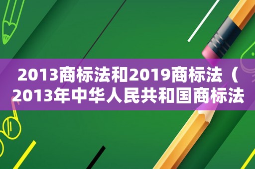 2013商標法和2019商標法（2013年中華人民共和國商標法）