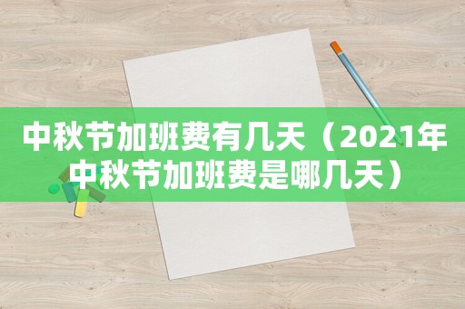 中秋節加班費有幾天（2021年中秋節加班費是哪幾天）