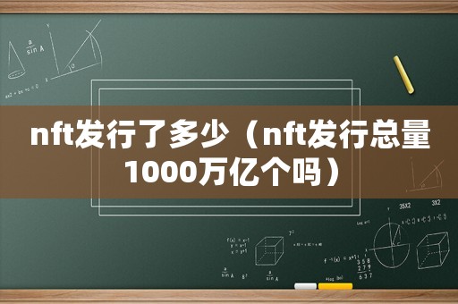 nft發行了多少（nft發行總量1000萬億個嗎）