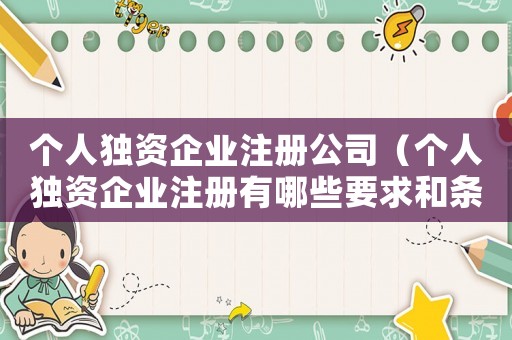 個人獨資企業(yè)注冊公司（個人獨資企業(yè)注冊有哪些要求和條件）