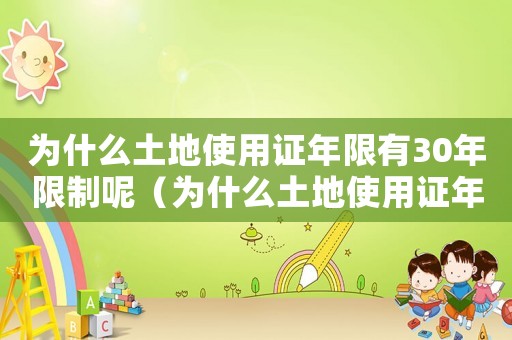 為什么土地使用證年限有30年限制呢（為什么土地使用證年限有30年限制）
