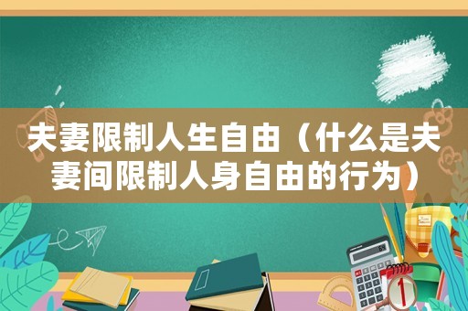 夫妻限制人生自由（什么是夫妻間限制人身自由的行為）