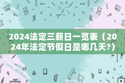 2024法定三薪日一覽表（2024年法定節假日是哪幾天?）