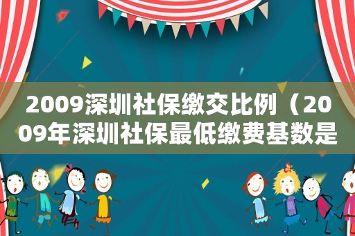 2009深圳社保繳交比例（2009年深圳社保最低繳費基數是多少）