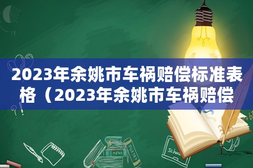 2023年余姚市車禍賠償標準表格（2023年余姚市車禍賠償標準表）