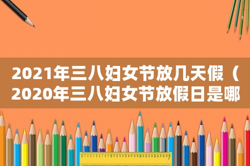 2021年三八婦女節(jié)放幾天假（2020年三八婦女節(jié)放假日是哪幾天?）