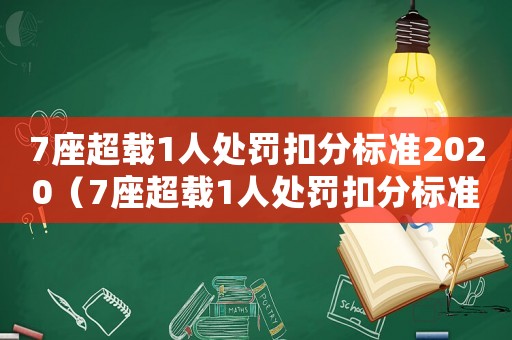 7座超載1人處罰扣分標準2020（7座超載1人處罰扣分標準2021）
