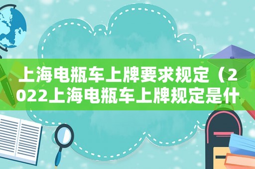 上海電瓶車上牌要求規定（2022上海電瓶車上牌規定是什么）