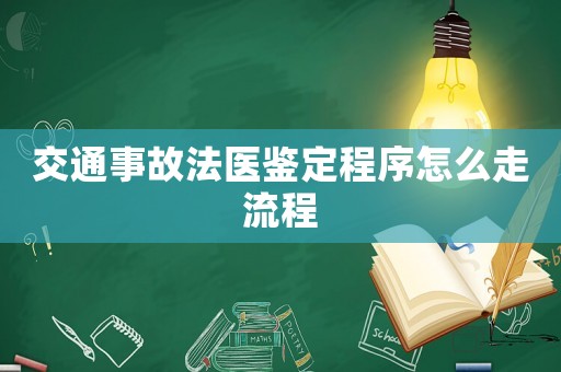 交通事故法醫鑒定程序怎么走流程