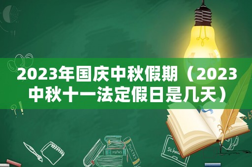2023年國慶中秋假期（2023中秋十一法定假日是幾天）
