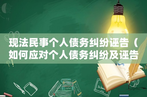 現法民事個人債務糾紛誣告（如何應對個人債務糾紛及誣告的處理方法）