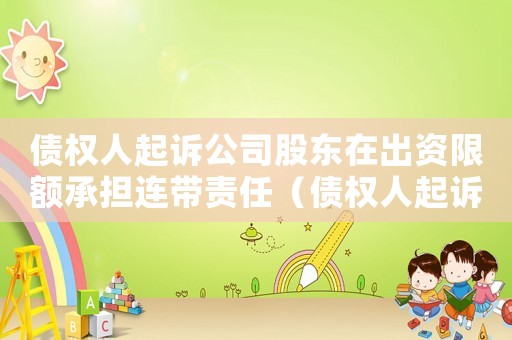 債權(quán)人起訴公司股東在出資限額承擔(dān)連帶責(zé)任（債權(quán)人起訴股東履行出資義務(wù)管轄依據(jù)）