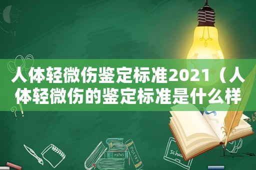 人體輕微傷鑒定標準2021（人體輕微傷的鑒定標準是什么樣?）