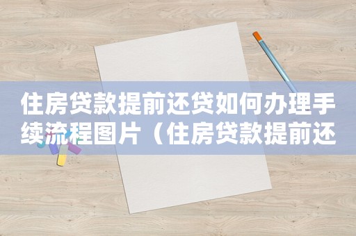 住房貸款提前還貸如何辦理手續流程圖片（住房貸款提前還貸如何辦理手續流程）