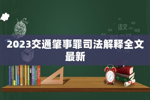 2023交通肇事罪司法解釋全文最新