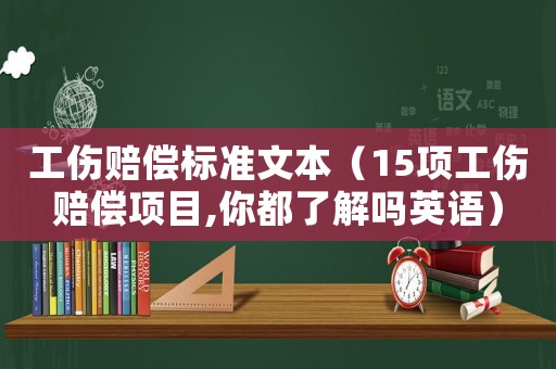 工傷賠償標準文本（15項工傷賠償項目,你都了解嗎英語）