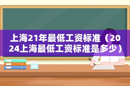 上海21年最低工資標準（2024上海最低工資標準是多少）