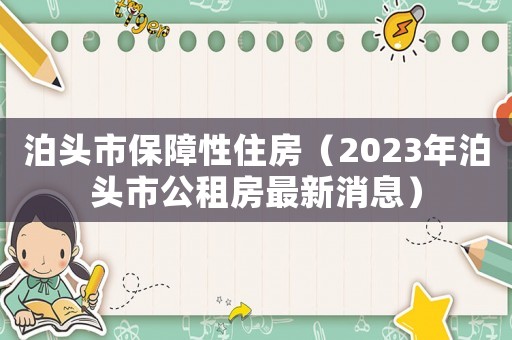 泊頭市保障性住房（2023年泊頭市公租房最新消息）