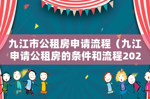 九江市公租房申請流程（九江申請公租房的條件和流程2020）