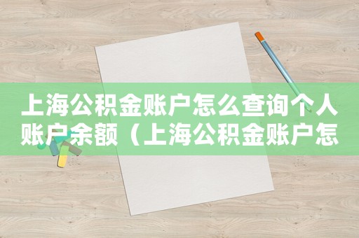 上海公積金賬戶怎么查詢個人賬戶余額（上海公積金賬戶怎么查詢個人賬戶）