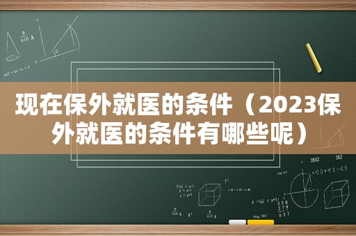 現在保外就醫的條件（2023保外就醫的條件有哪些呢）