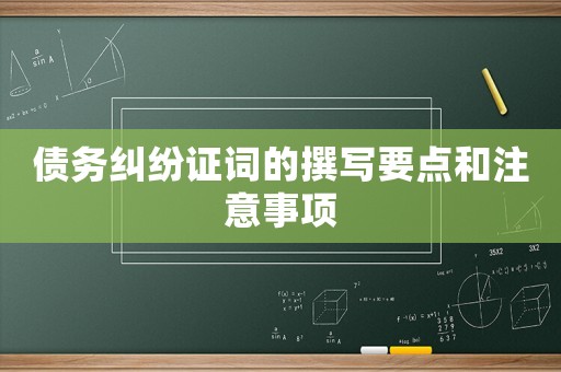 債務糾紛證詞的撰寫要點和注意事項