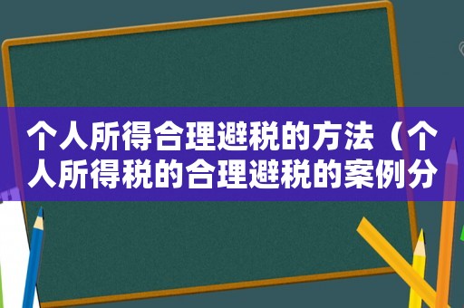 個人所得合理避稅的方法（個人所得稅的合理避稅的案例分析題）