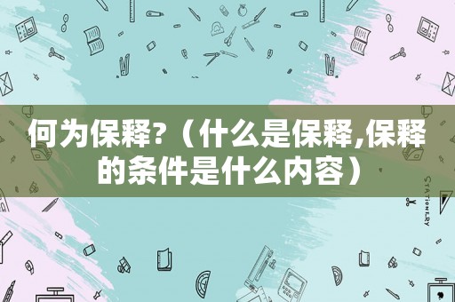 何為保釋?（什么是保釋,保釋的條件是什么內容）