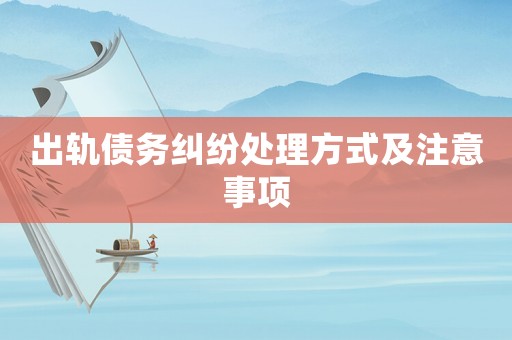 出軌債務糾紛處理方式及注意事項