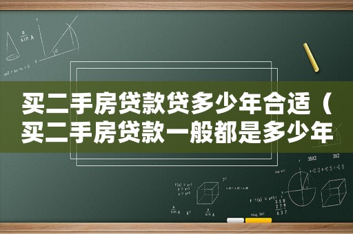 買二手房貸款貸多少年合適（買二手房貸款一般都是多少年的呢）