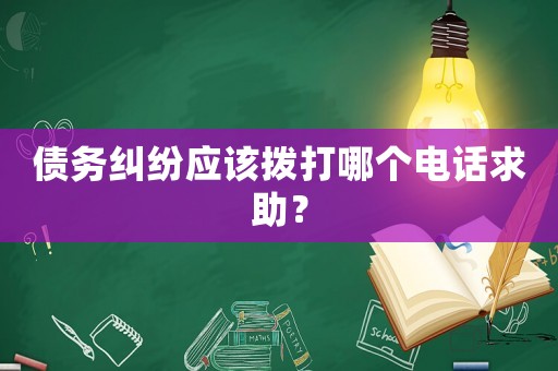 債務糾紛應該撥打哪個電話求助？