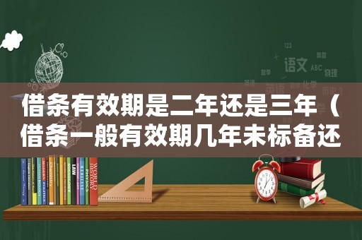 借條有效期是二年還是三年（借條一般有效期幾年未標(biāo)備還款期）