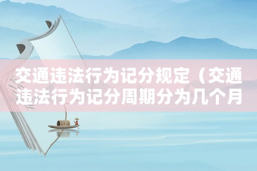 交通違法行為記分規(guī)定（交通違法行為記分周期分為幾個(gè)月）