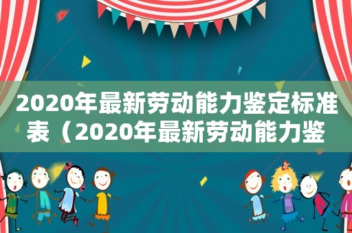 2020年最新勞動能力鑒定標準表（2020年最新勞動能力鑒定標準）