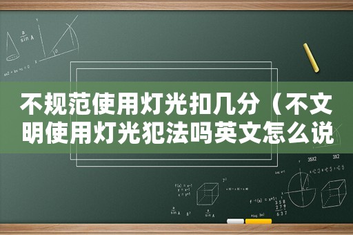 不規范使用燈光扣幾分（不文明使用燈光犯法嗎英文怎么說）