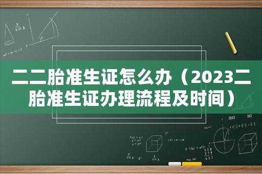 二二胎準生證怎么辦（2023二胎準生證辦理流程及時間）