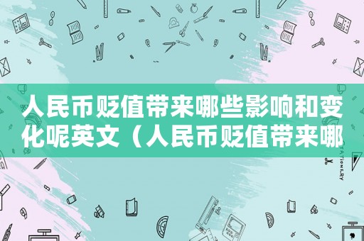 人民幣貶值帶來哪些影響和變化呢英文（人民幣貶值帶來哪些影響和變化呢）