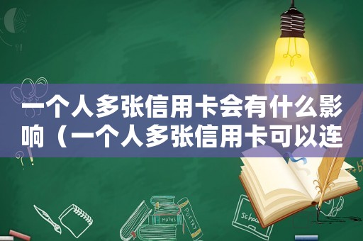 一個人多張信用卡會有什么影響（一個人多張信用卡可以連續刷嗎?）