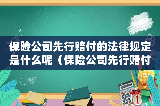 保險公司先行賠付的法律規定是什么呢（保險公司先行賠付的法律規定是什么）