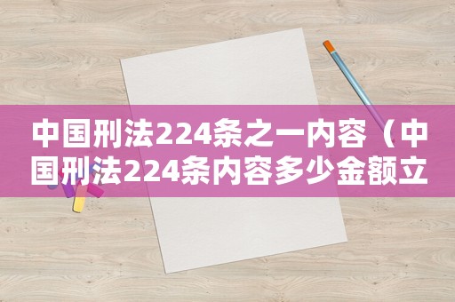 中國刑法224條之一內容（中國刑法224條內容多少金額立案）