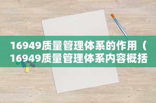 16949質量管理體系的作用（16949質量管理體系內容概括）