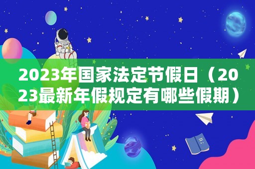 2023年國家法定節假日（2023最新年假規定有哪些假期）