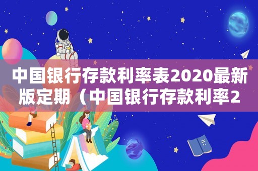 中國(guó)銀行存款利率表2020最新版定期（中國(guó)銀行存款利率2020最新定期）
