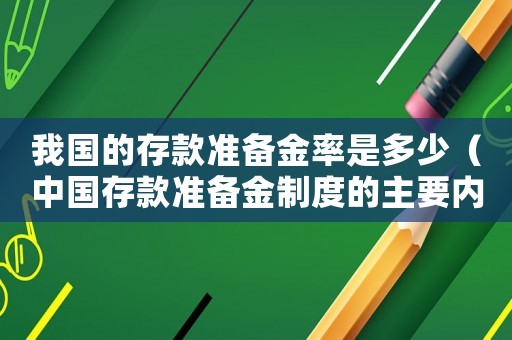我國的存款準備金率是多少（中國存款準備金制度的主要內容不包括）