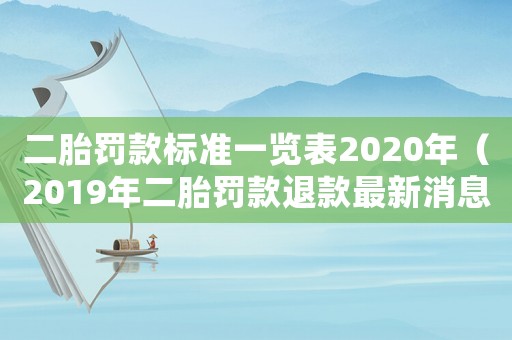 二胎罰款標準一覽表2020年（2019年二胎罰款退款最新消息）