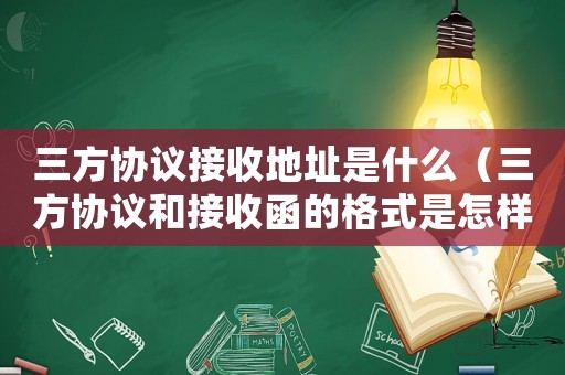 三方協議接收地址是什么（三方協議和接收函的格式是怎樣的呢）