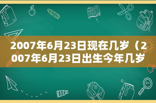 2007年6月23日現在幾歲（2007年6月23日出生今年幾歲）