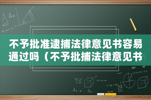 不予批準(zhǔn)逮捕法律意見書容易通過嗎（不予批捕法律意見書什么時(shí)候提交）