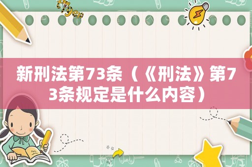 新刑法第73條（《刑法》第73條規定是什么內容）