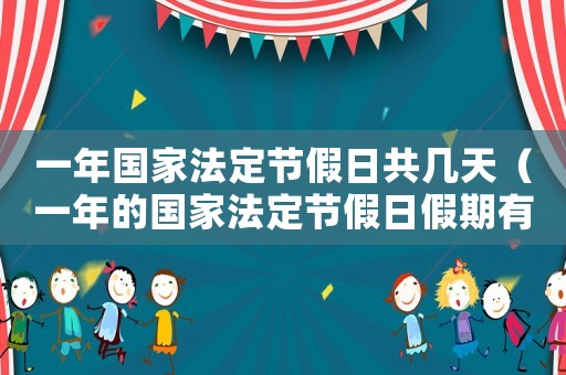 一年國家法定節假日共幾天（一年的國家法定節假日假期有多少天）